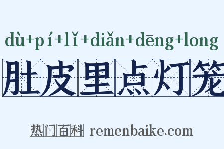 肚皮里点灯笼是什么意思的图片